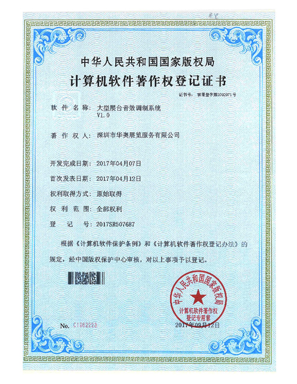 華奧計算機軟件著作權登記證書